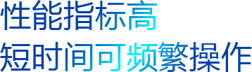 性能指标高,短时间可频繁操作