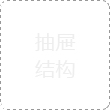 抽屉结构