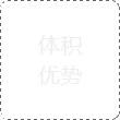 体积优势