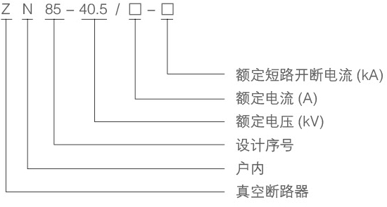 高压真空断路器型号含义图示